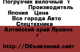 Погрузчик вилочный 2т Mitsubishi  › Производитель ­ Япония › Цена ­ 640 000 - Все города Авто » Спецтехника   . Алтайский край,Яровое г.